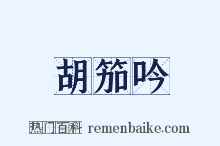 胡笳吟是什么意思的图片